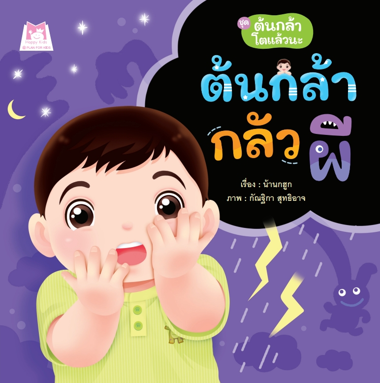 ชุด ต้นกล้าโตแล้วนะ ต้นกล้ากลัวผี (ปกอ่อน)