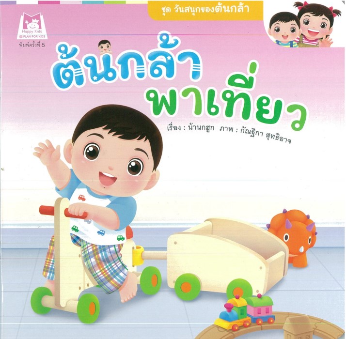 ชุด วันสนุกของต้นกล้า ต้นกล้าพาเที่ยว (ปกอ่อน)