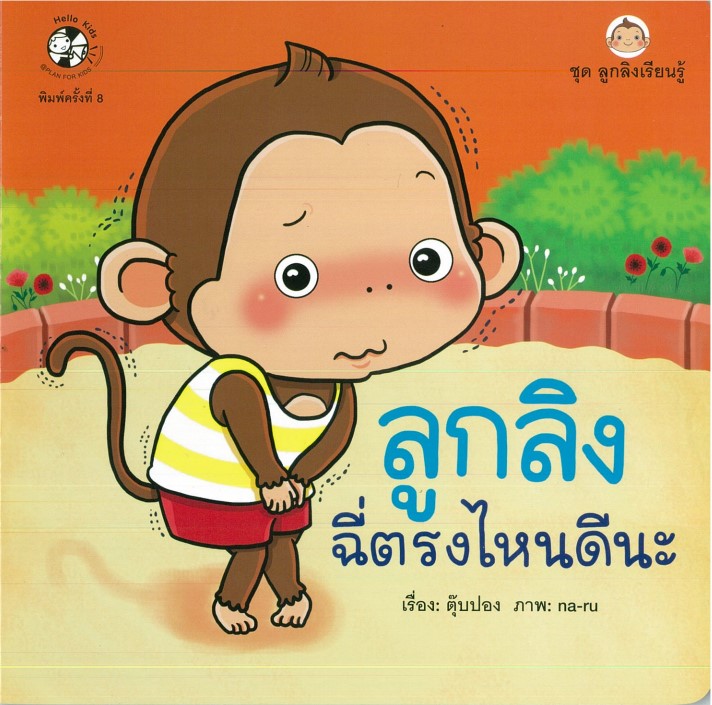 ชุด ลูกลิงเรียนรู้ ลูกลิงฉี่ตรงไหนดีนะ (ปกอ่อน)