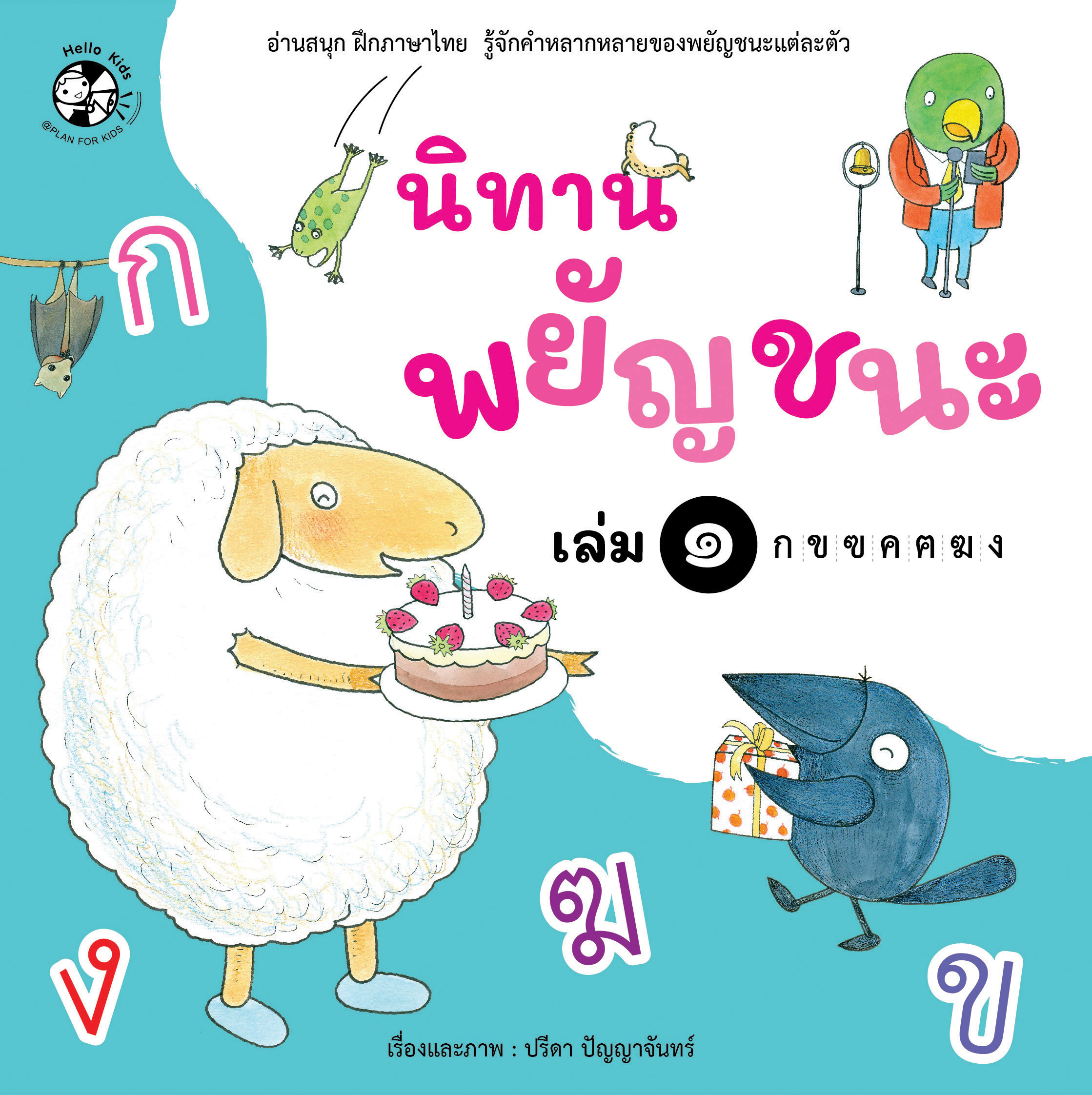 ชุด นิทานพยัญชนะ เล่ม 1 ก-ง (ปกอ่อน)