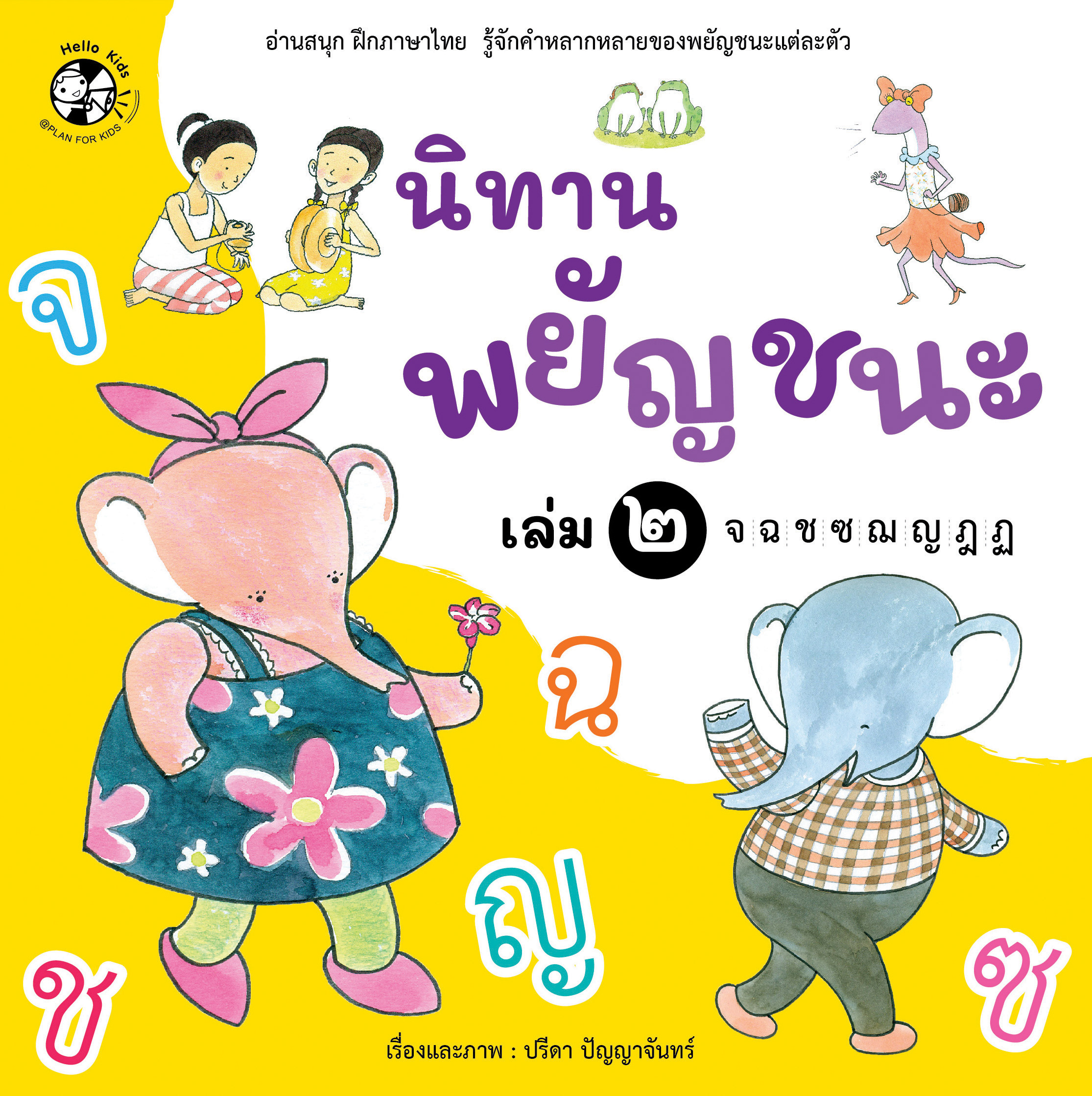 ชุด นิทานพยัญชนะ เล่ม 2 จ-ฏ (ปกอ่อน)