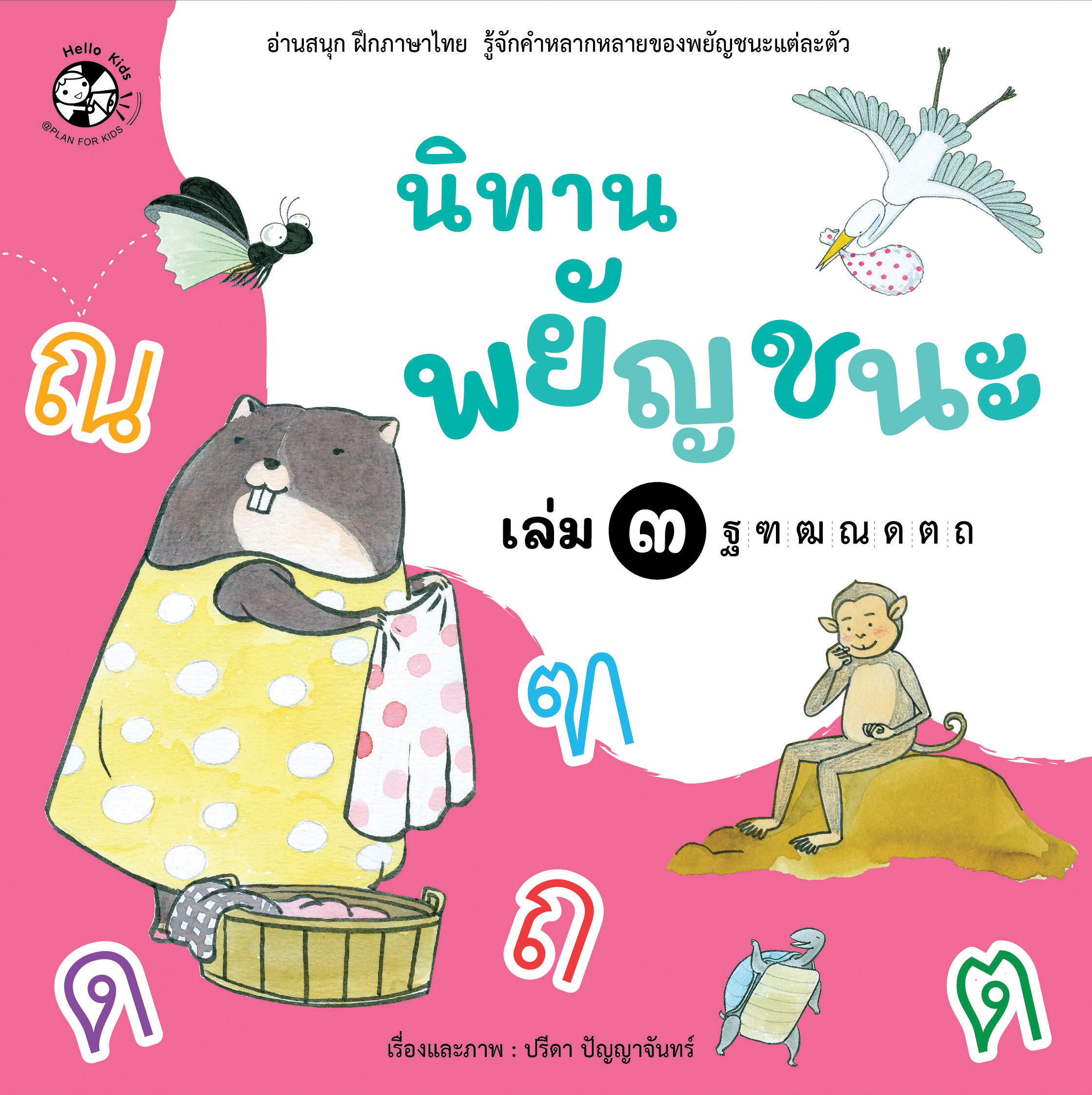 ชุด นิทานพยัญชนะ เล่ม 3 ฐ-ถ (ปกอ่อน)