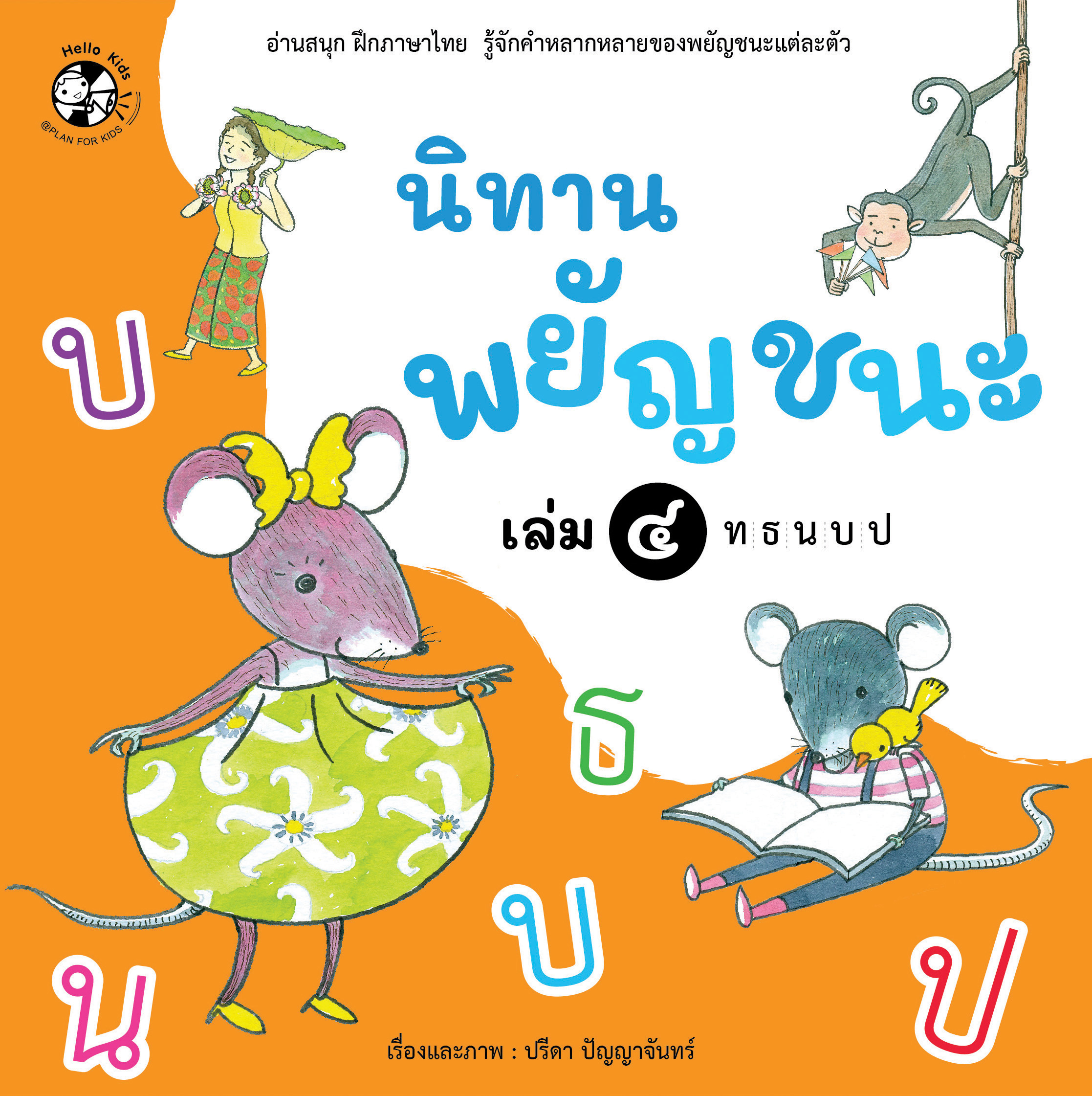 ชุด นิทานพยัญชนะ เล่ม 4 ท-ป (ปกอ่อน)