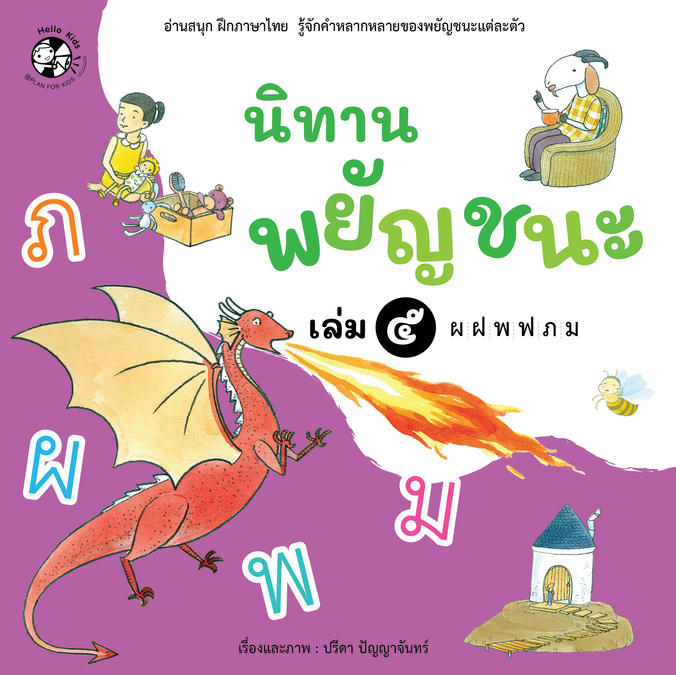 ชุด นิทานพยัญชนะ เล่ม 5 ผ-ม (ปกอ่อน)