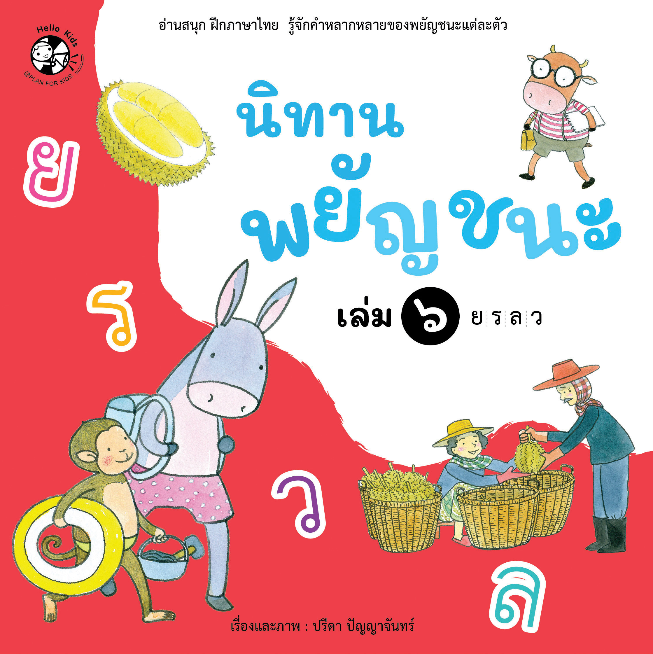 ชุด นิทานพยัญชนะ เล่ม 6 ย-ว (ปกอ่อน)