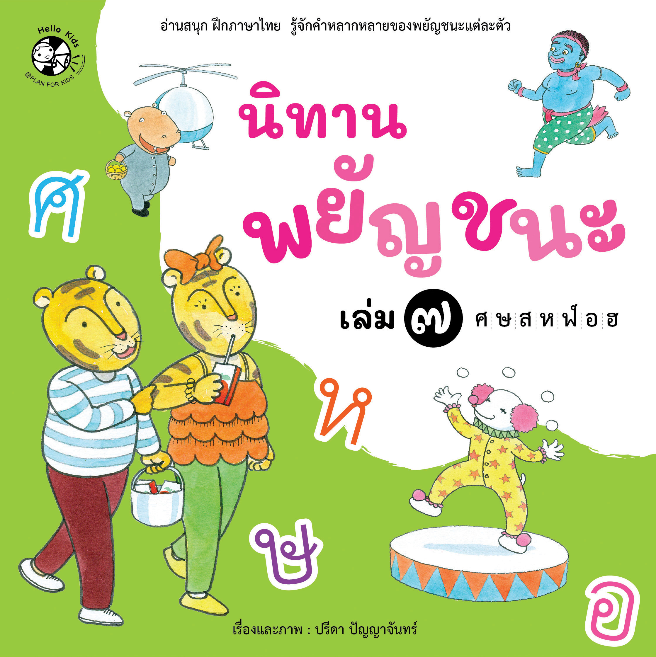 ชุด นิทานพยัญชนะ เล่ม 7 ศ-ฮ (ปกอ่อน)