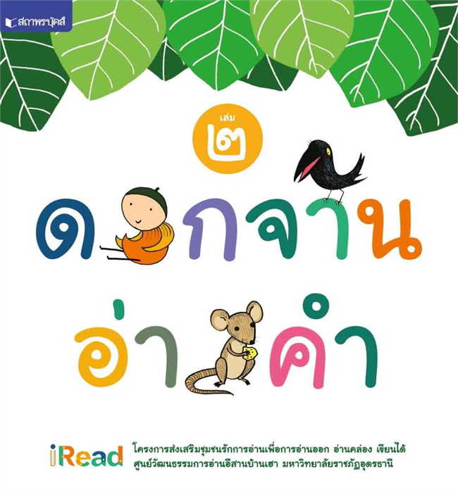 ดอกจานอ่านคำ เล่ม 2