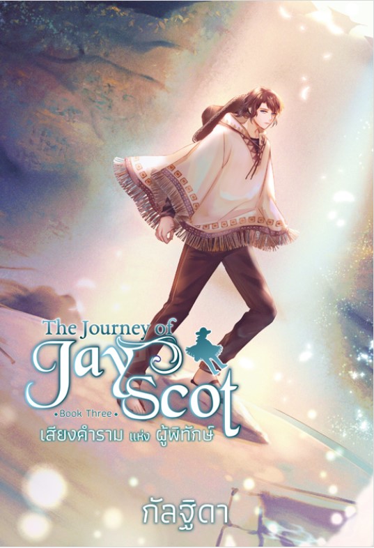 The Journey of Jay Scot Book Three : เสียงคำรามแห่งผู้พิทักษ์