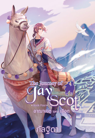 The Journey of Jay Scot Book Four : อาณาเขตแห่งเลือด