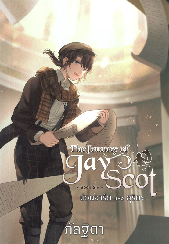 The Journey of Jay Scot Book Six : ม้วนจารึกแห่งสุริยะ