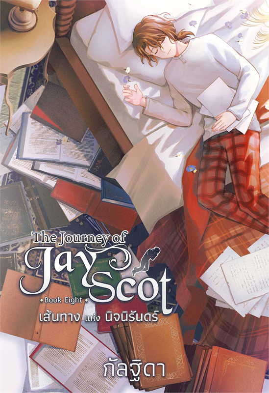 The Journey of Jay Scot Book Eight : เส้นทางแห่งนิจนิรันดร์