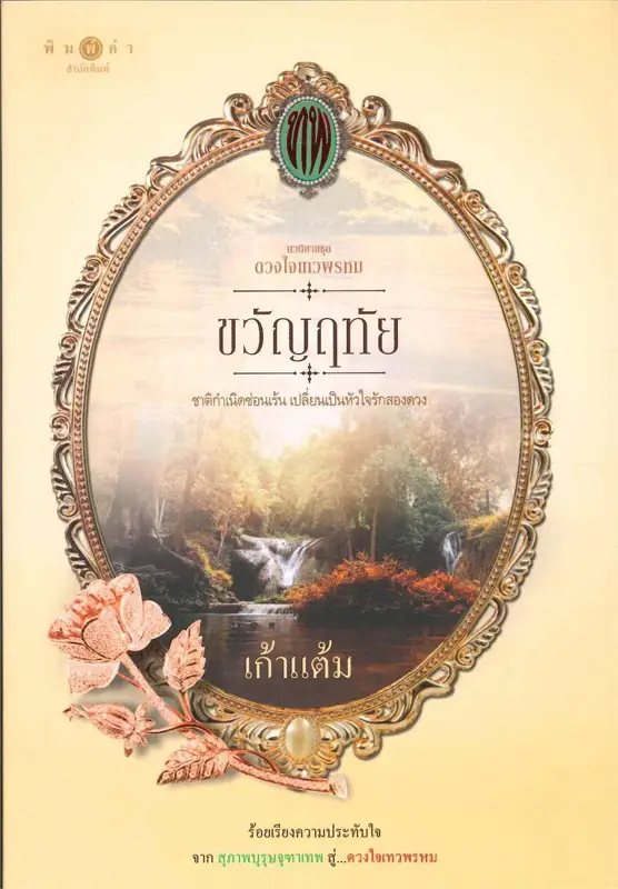 ซีรีส์ ดวงใจเทวพรหม : ขวัญฤทัย