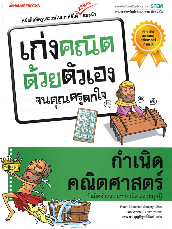 กำเนิดคณิตศาสตร์ ชุด เก่งคณิตด้วยตัวเองจนคุณครูตกใจ