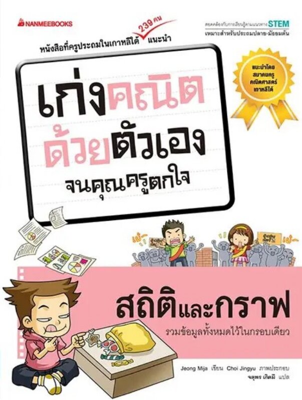 สถิติและกราฟ ชุด เก่งคณิตด้วยตัวเองจนคุณครูตกใจ