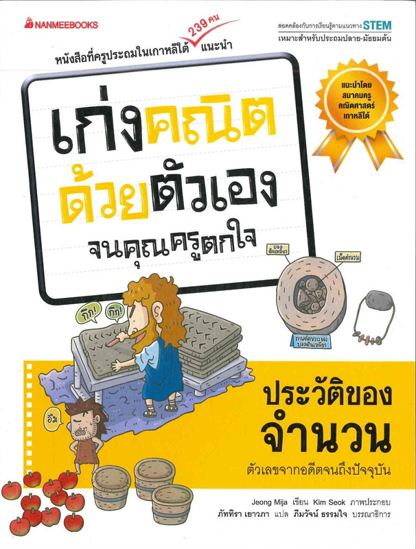 ประวัติของจำนวน ชุด เก่งคณิตด้วยตัวเองจนคุณครูตกใจ