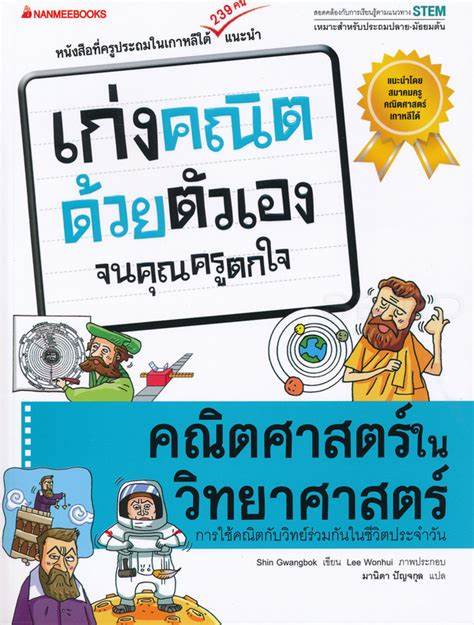 คณิตศาสตร์ในวิทยาศาสตร์ ชุด เก่งคณิตด้วยตัวเองจนคุณครูตกใจ