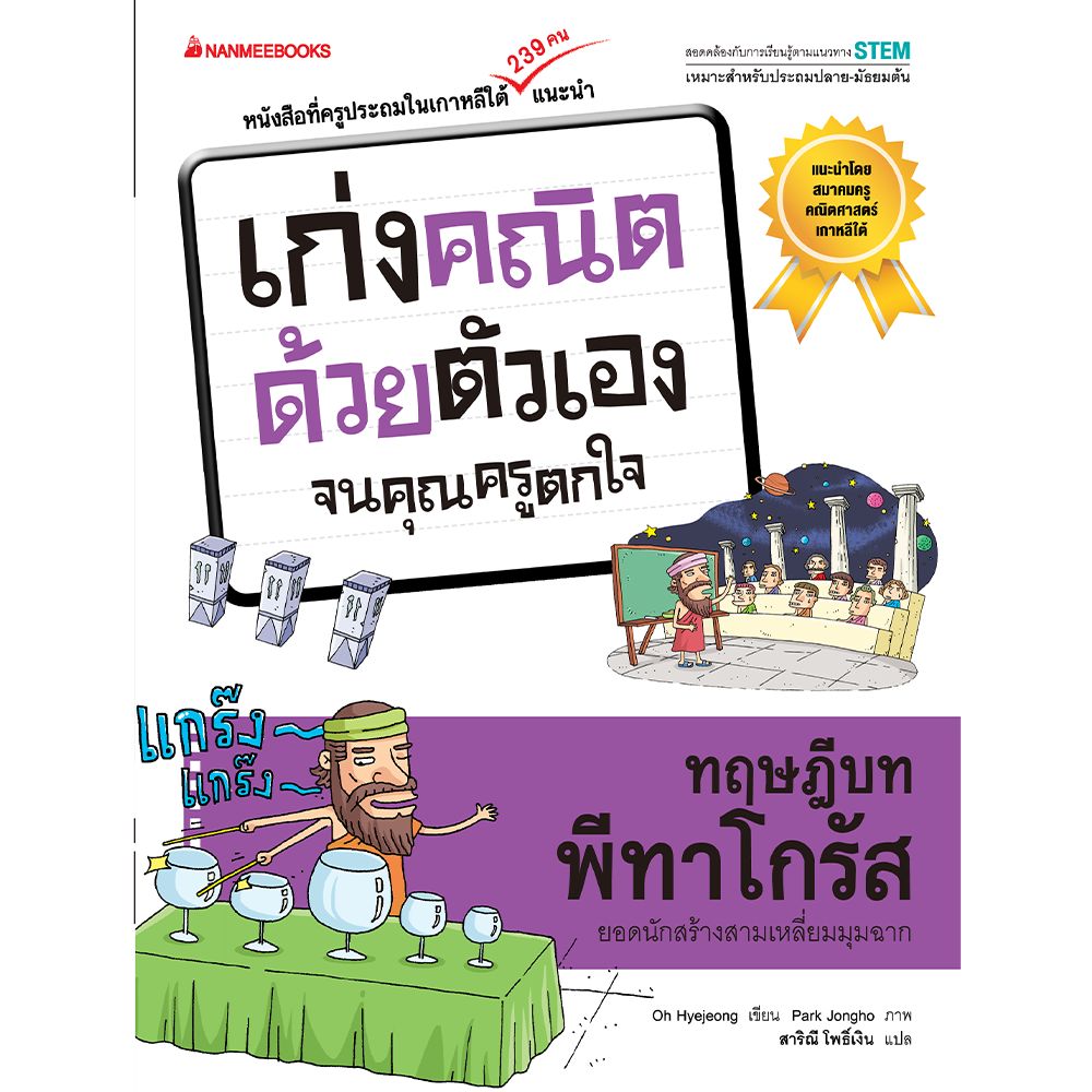 ทฤษฎีบท พีทาโกรัส ชุด เก่งคณิตด้วยตัวเองจนคุณครูตกใจ