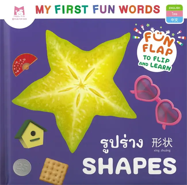 ชุด My First Fun Words : รูปร่าง Shapes