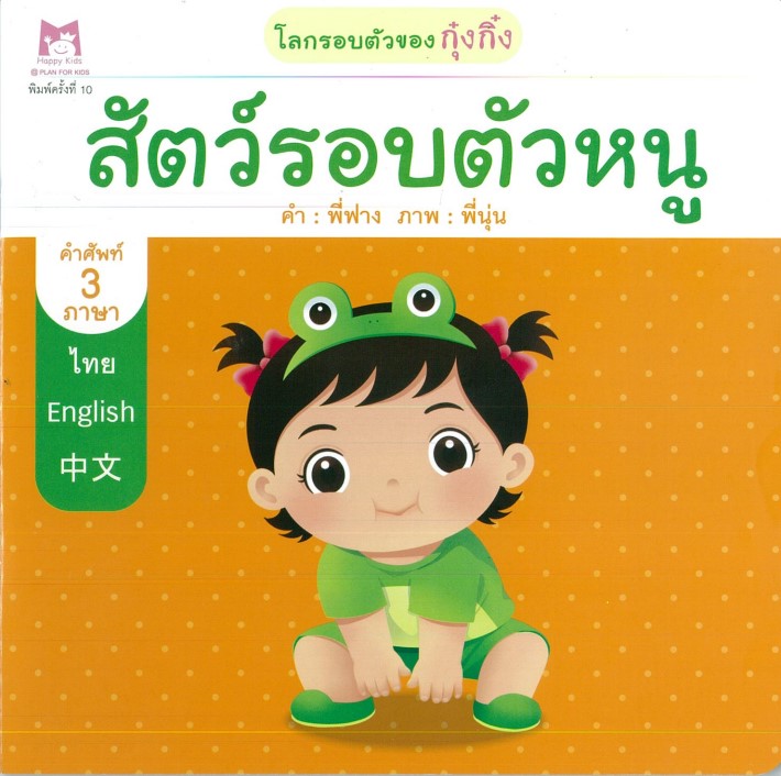 ชุด โลกรอบตัวของกุ๋งกิ๋ง (คำศัพท์ 3 ภาษา) : สัตว์รอบตัวหนู (ปกอ่อน)