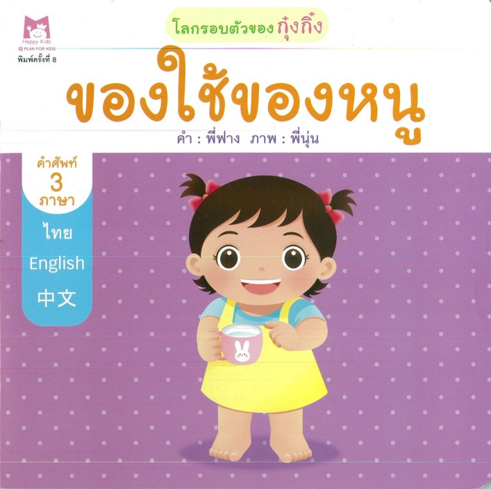 ชุด โลกรอบตัวของกุ๋งกิ๋ง (คำศัพท์ 3 ภาษา) : ของใช้ของหนู (ปกอ่อน)