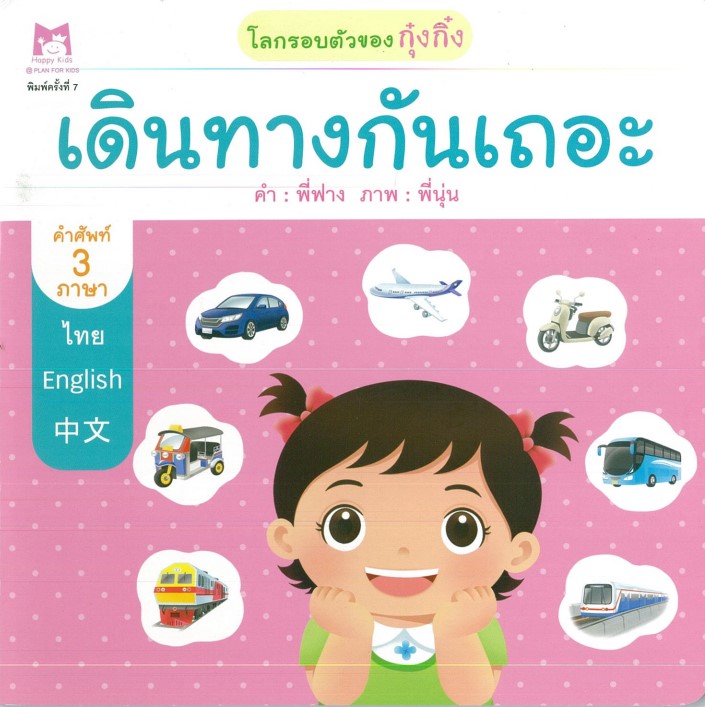 ชุด โลกรอบตัวของกุ๋งกิ๋ง (คำศัพท์ 3 ภาษา) : แต่งตัวกันเถอะ (ปกอ่อน)