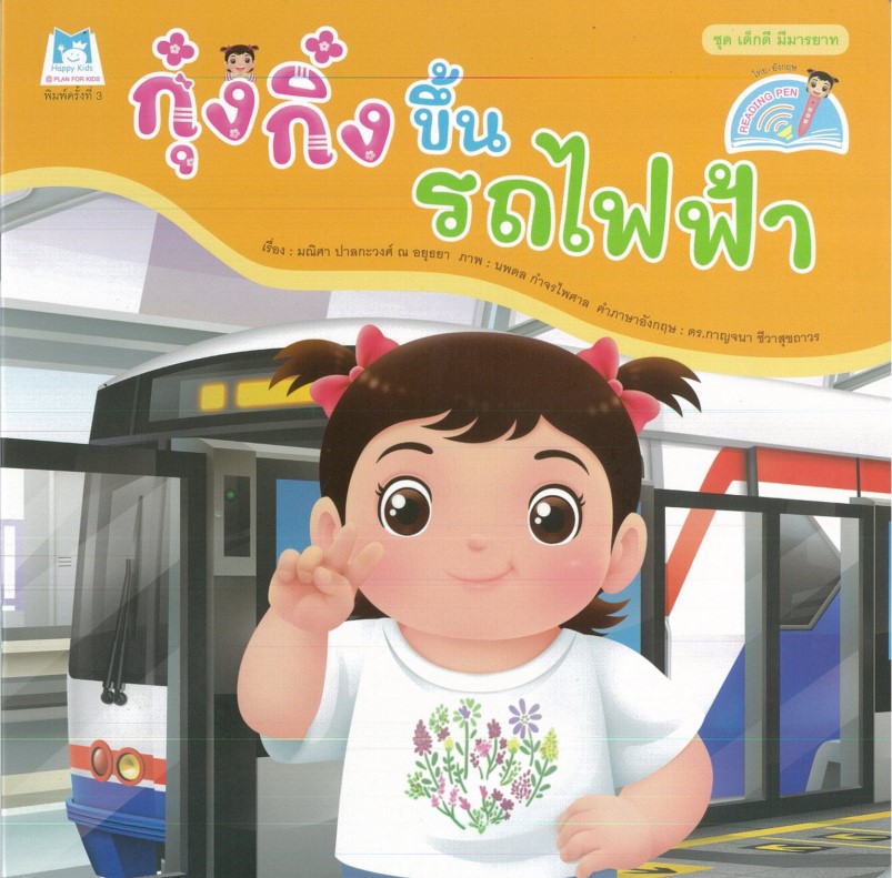 ชุด เด็กดี มีมารยาท (2 ภาษา) : กุ๋งกิ๋งขึ้นรถไฟฟ้า (ปกอ่อน)