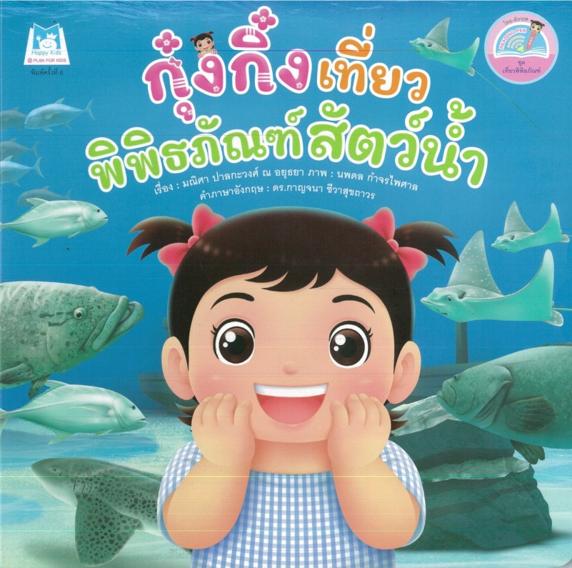 ชุด เที่ยวพิพิธภัณฑ์ (2 ภาษา) : กุ๋งกิ๋งเที่ยวพิพิธภัณฑ์สัตว์น้ำ (ปกอ่อน)