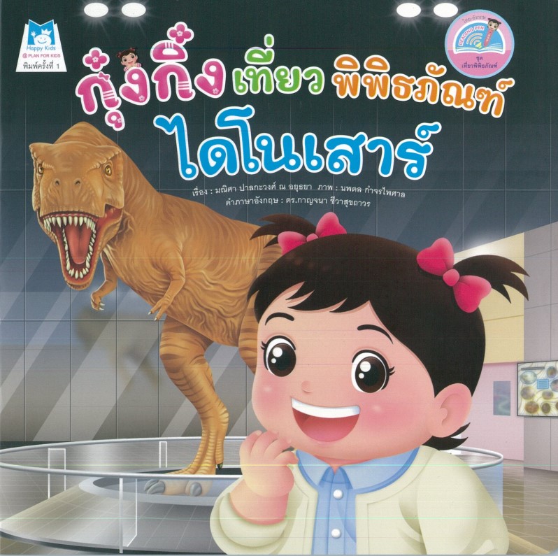 ชุด เที่ยวพิพิธภัณฑ์ (2 ภาษา) : กุ๋งกิ๋งเที่ยวพิพิธภัณฑ์ไดโนเสาร์ (ปกอ่อน)