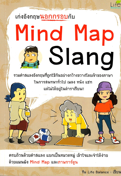 เก่งอังกฤษนอกกรอบกับ Mind Map Slang