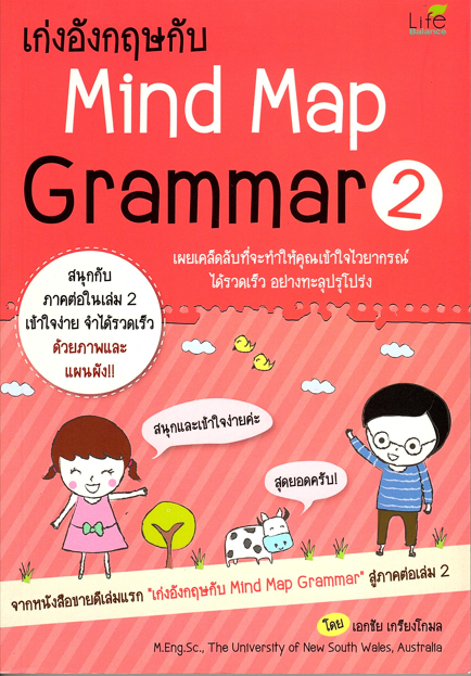 เก่งอังกฤษกับ Mind Map Grammar 2