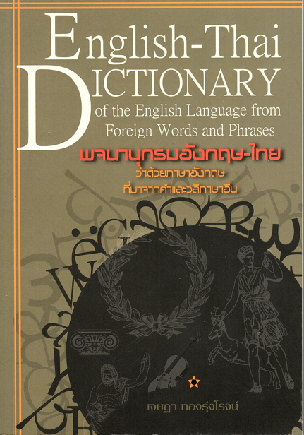 พจนานุกรมอังกฤษ-ไทย ว่าด้วยภาษาอังกฤษที่มาจากคำและวลีภาษาอื่น