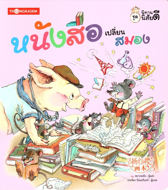 ชุดนิทานนิสัยดี ตอน หนังสือเปลี่ยนสมอง