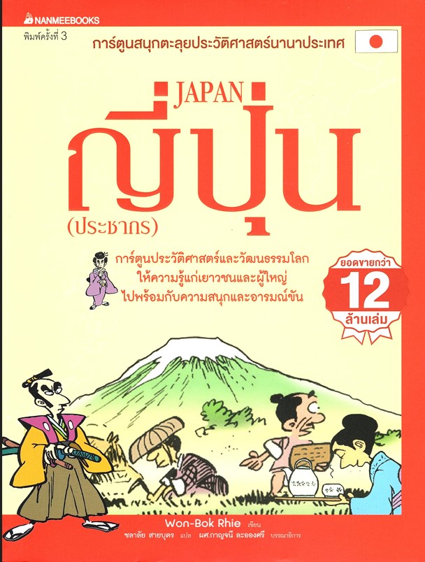 ญี่ปุ่น (ประชากร) (ฉบับปรับปรุง) : ชุด การ์ตูนสนุกตะลุยประวัติศาสตร์นานาประเทศ