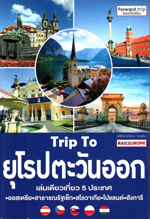 Trip To ยุโรปตะวันออก