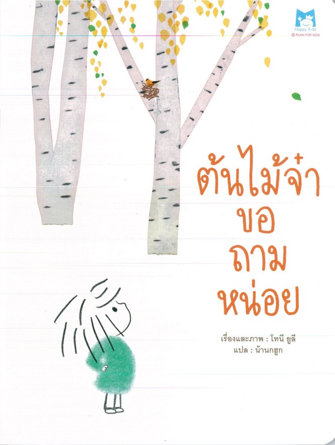 ต้นไม้จ๋าขอถามหน่อย (ปกอ่อน)