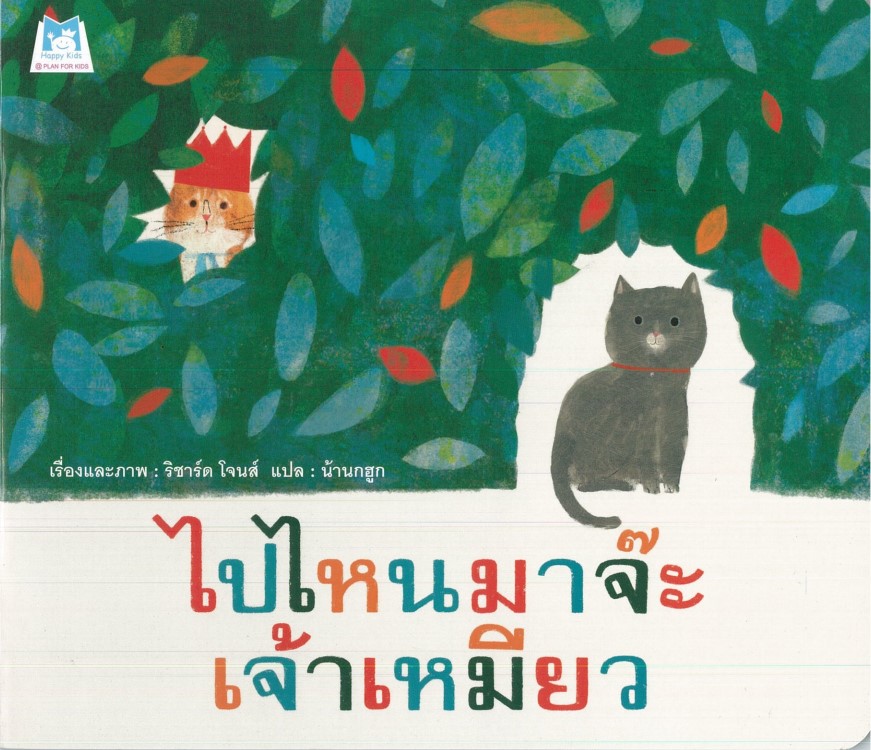 ไปไหนมาจ๊ะ เจ้าเหมียว (ปกอ่อน)