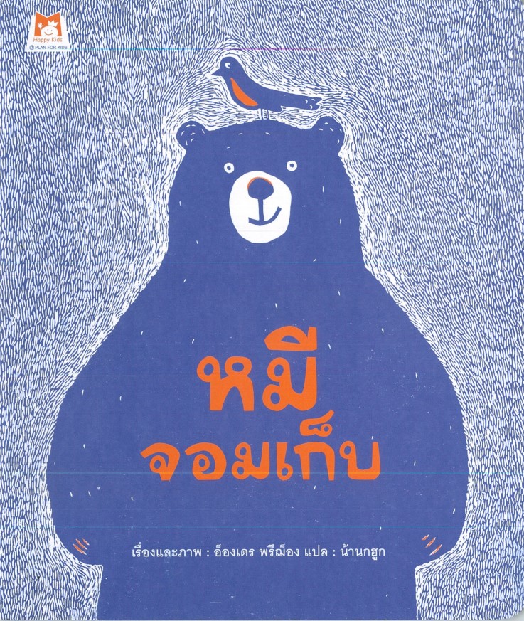 หมีจอมเก็บ (ปกอ่อน)