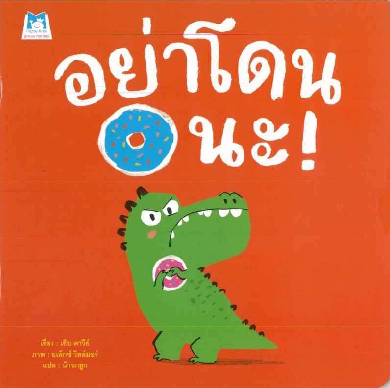 อย่าโดนนะ! (ปกอ่อน)