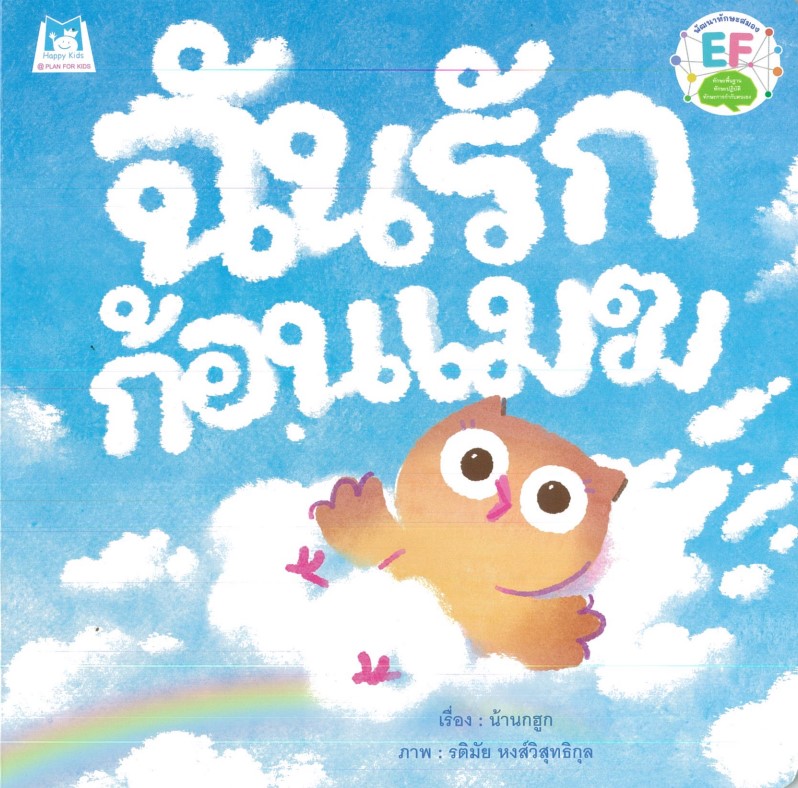 ฉันรักก้อนเมฆ (ปกอ่อน)