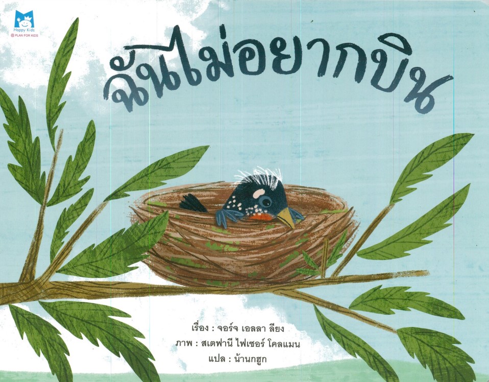 ฉันไม่อยากบิน (ปกอ่อน)