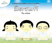 นิทานส่งเสริมศีลธรรมสำหรับเด็กและเยาวชน กัลยาณมิตร : มิตรแท้