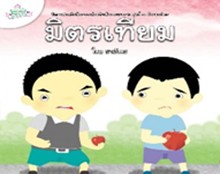 นิทานส่งเสริมศีลธรรมสำหรับเด็กและเยาวชน กัลยาณมิตร : มิตรเทียม