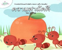 นิทานส่งเสริมศีลธรรมสำหรับเด็กและเยาวชน กัลยาณมิตร : ความสามัคคี