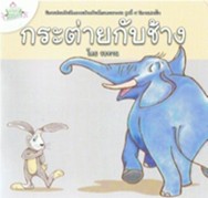 นิทานส่งเสริมศีลธรรมสำหรับเด็กและเยาวชน นิทานสอนใจ : กระต่ายกับช้าง