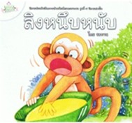 นิทานส่งเสริมศีลธรรมสำหรับเด็กและเยาวชน นิทานสอนใจ : ลิงหนึบหนับ