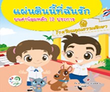 แผ่นดินนี้ที่ฉันรัก บนค่านิยมหลักของคนไทย 12 ประการ