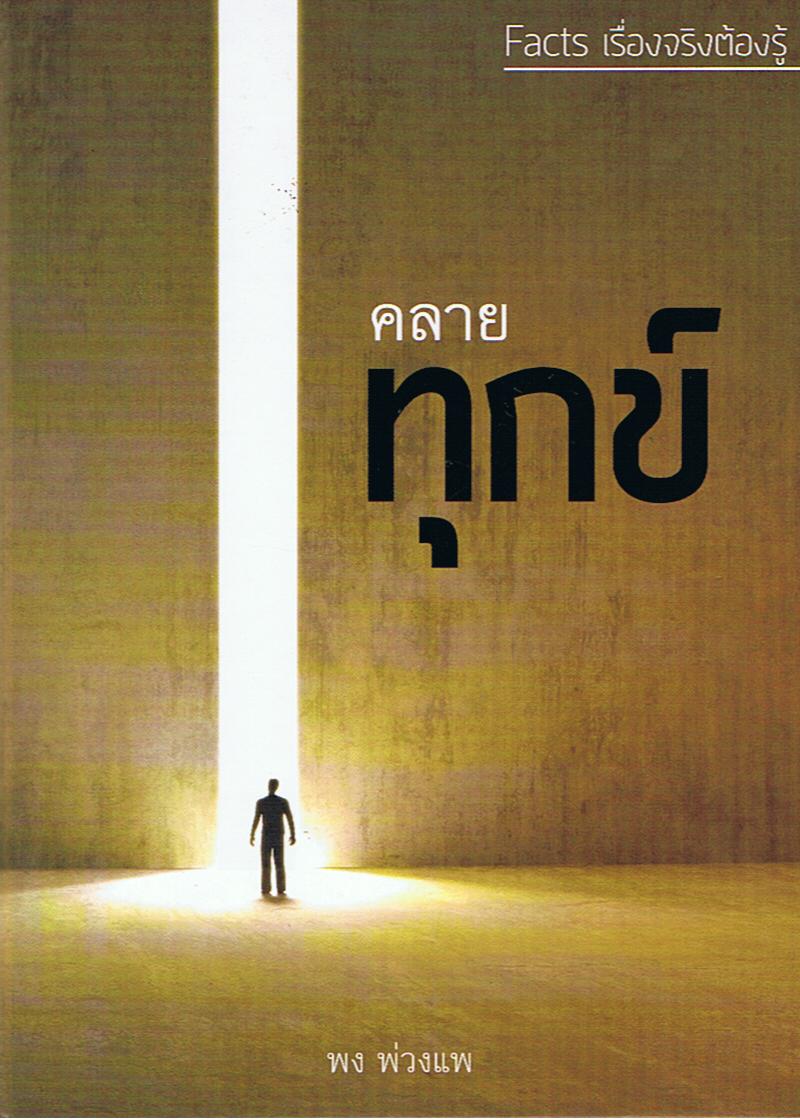 หนังสือชุด Facts เรื่องจริงต้องรู้ : คลายทุกข์ (ปกแข็ง)