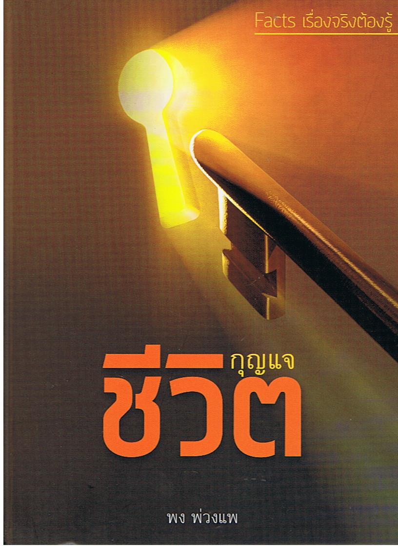 หนังสือชุด Facts เรื่องจริงต้องรู้ : กุญแจชีวิต (ปกแข็ง)