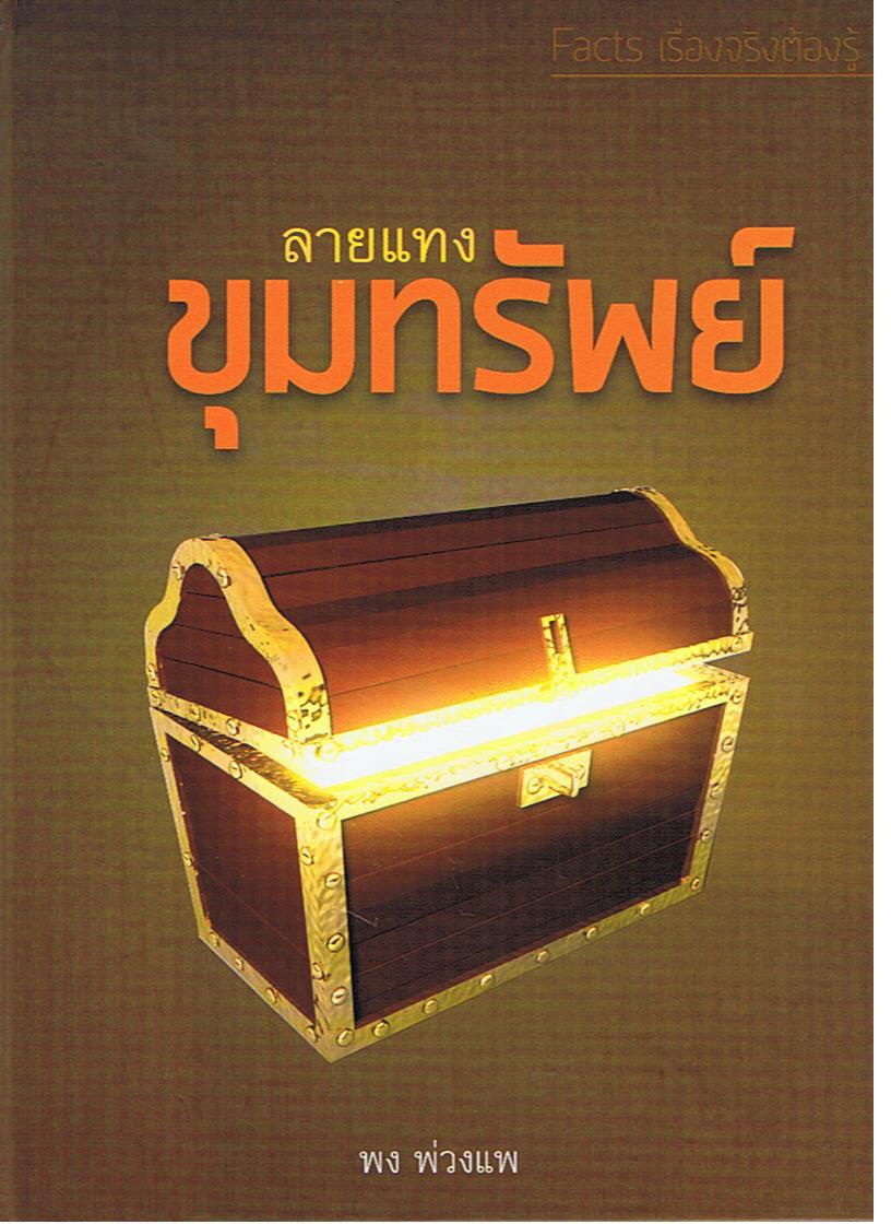 หนังสือชุด Facts เรื่องจริงต้องรู้ : ลายแทงขุมทรัพย์ (ปกแข็ง)