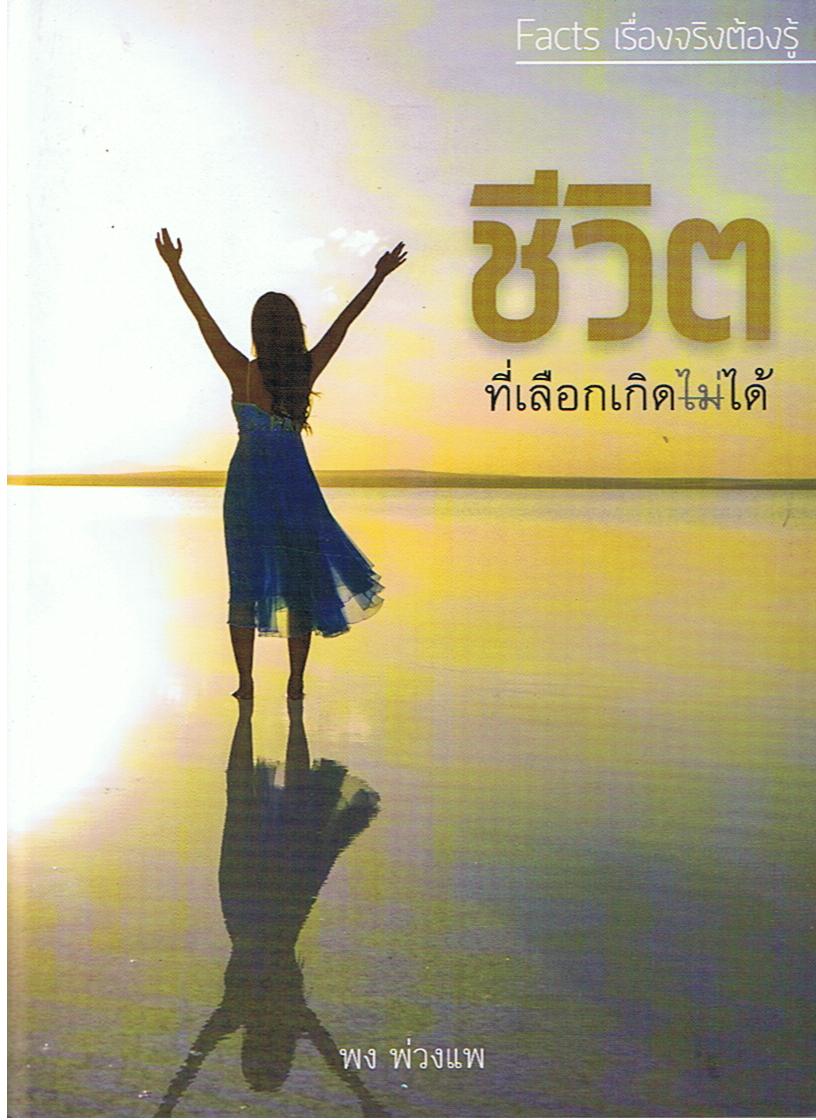 หนังสือชุด Facts เรื่องจริงต้องรู้ : ชีวิตที่เลือกเกิดไม่ได้ (ปกแข็ง)